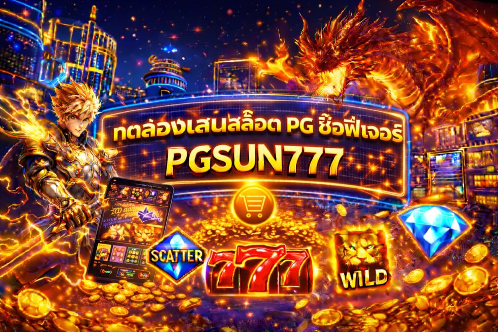 ทดลองเล่นสล็อต PG ซื้อฟีเจอร์