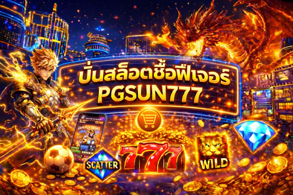 ปั่นสล็อตซื้อฟีเจอร์