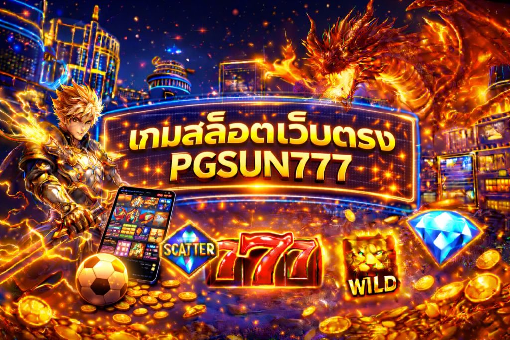 เกมสล็อตเว็บตรง
