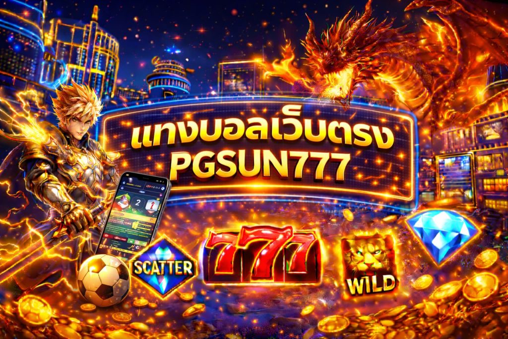 แทงบอลเว็บตรง
