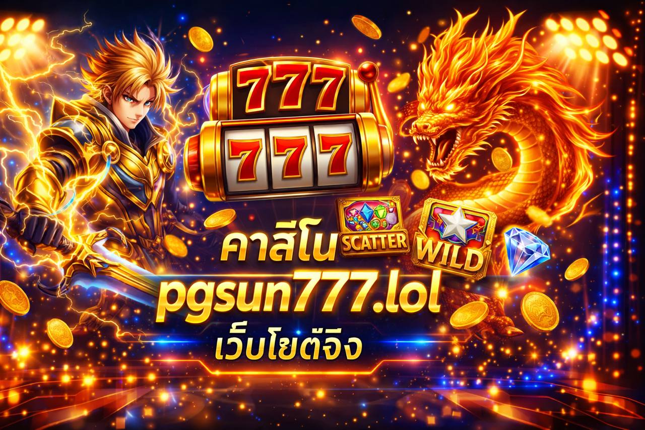 คาสิโน pgsun777.lol เว็บไซต์จริง