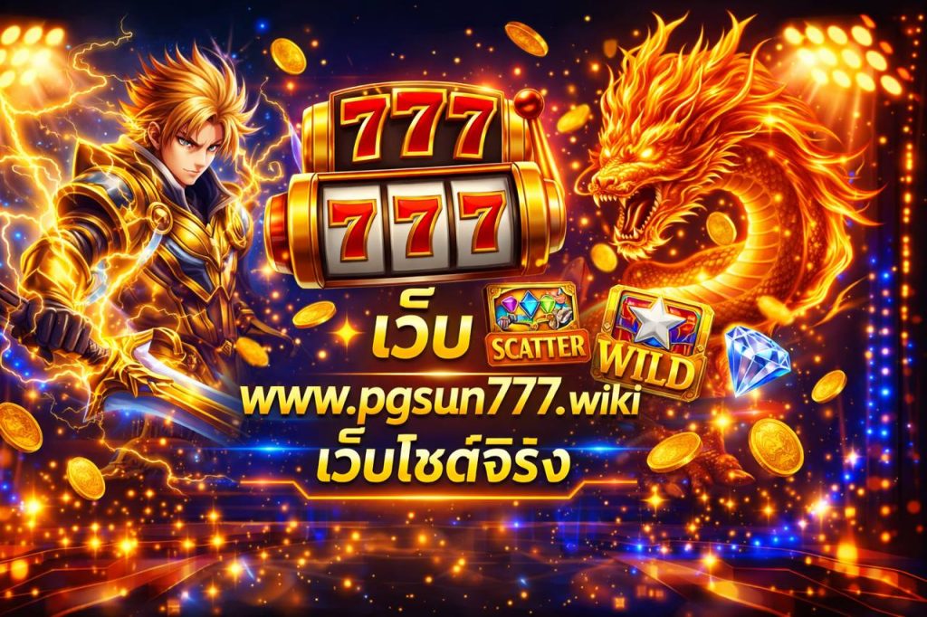 เว็บ www.pgsun777.wiki เว็บไซต์จริง