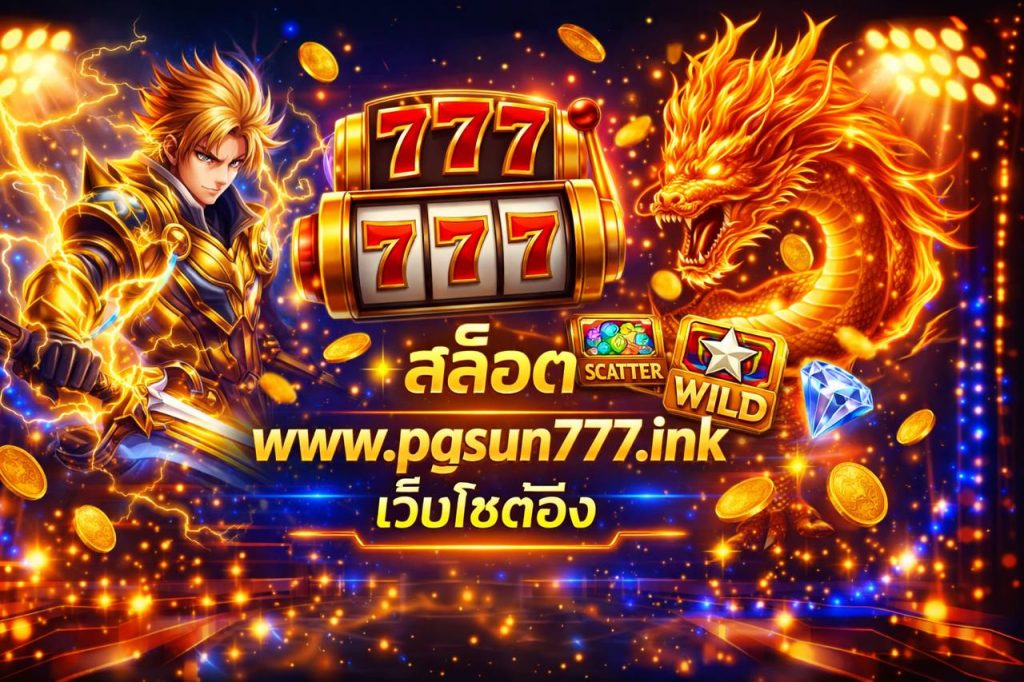 สล็อต www.pgsun777.ink เว็บไซต์จริง