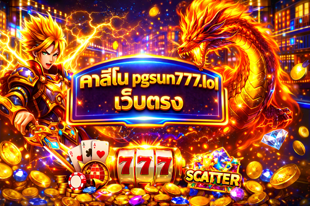 คาสิโน pgsun777.lol เว็บตรง