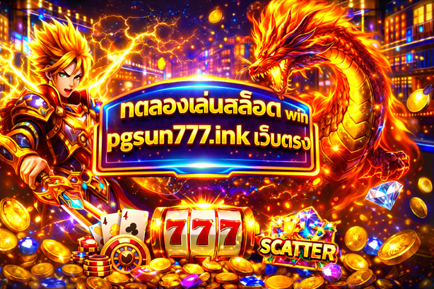 ทดลองเล่นสล็อต win pgsun777.ink เว็บตรง