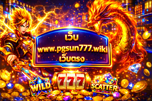 เว็บ www.pgsun777.wiki เว็บตรง